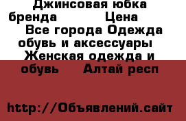 Джинсовая юбка бренда Araida › Цена ­ 2 000 - Все города Одежда, обувь и аксессуары » Женская одежда и обувь   . Алтай респ.